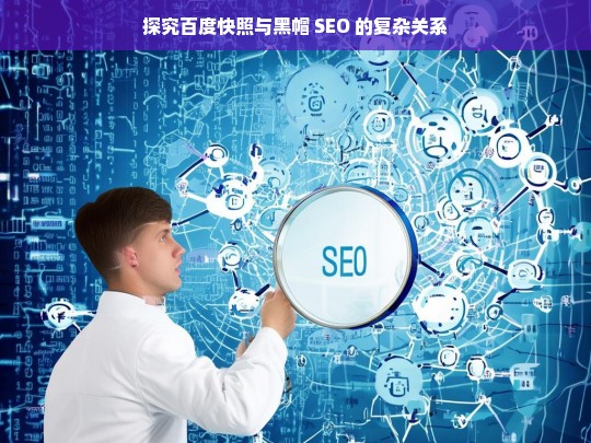 百度快照与黑帽 SEO 关系探究-第1张图片-威辛SEO网