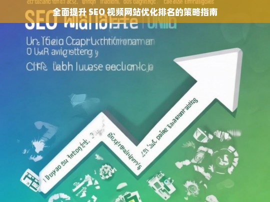 全面提升 SEO 视频网站优化排名的策略指南-第1张图片-威辛SEO网