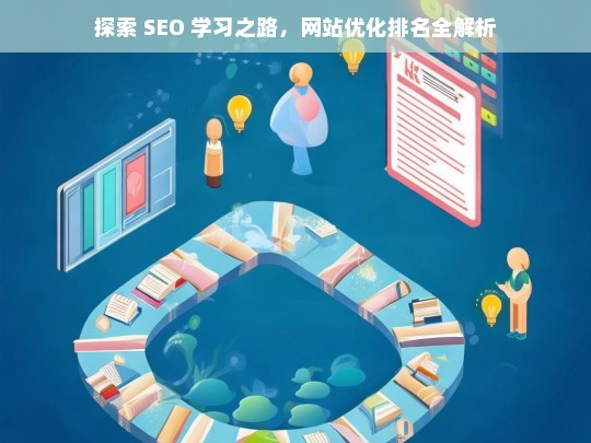 探索 SEO 学习与网站优化排名之路-第1张图片-威辛SEO网