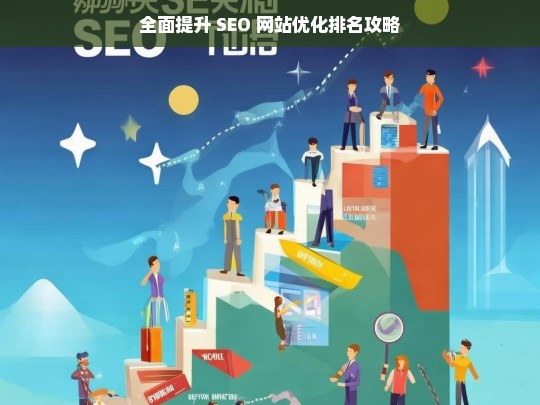 全面提升 SEO 网站优化排名攻略-第1张图片-威辛SEO网