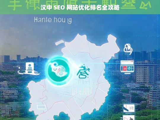 汉中 SEO 网站优化排名攻略-第1张图片-威辛SEO网