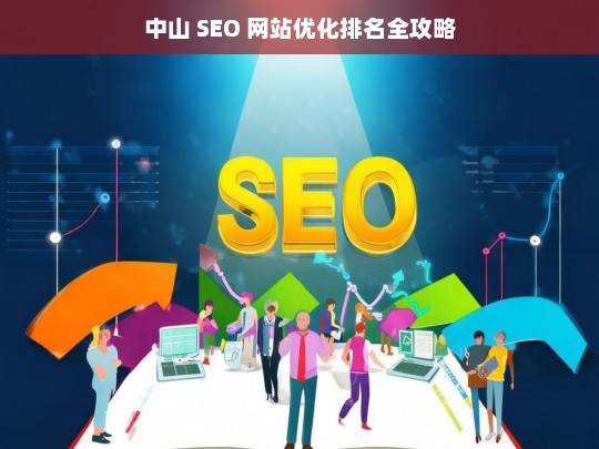 中山 SEO 网站优化排名攻略-第1张图片-威辛SEO网