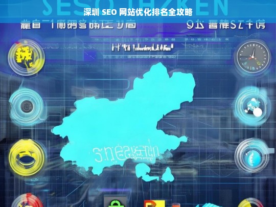 深圳 SEO 网站优化排名攻略-第1张图片-威辛SEO网