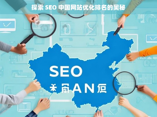 探索中国网站 SEO 优化排名奥秘-第1张图片-威辛SEO网