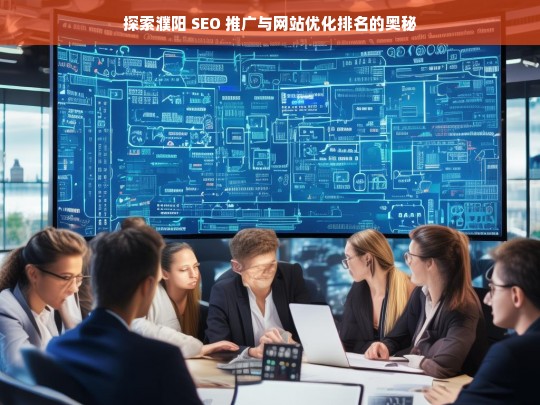 濮阳 SEO 推广与网站优化排名探秘-第1张图片-威辛SEO网