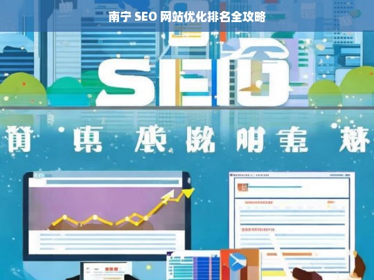 南宁 SEO 网站优化排名全攻略-第1张图片-威辛SEO网