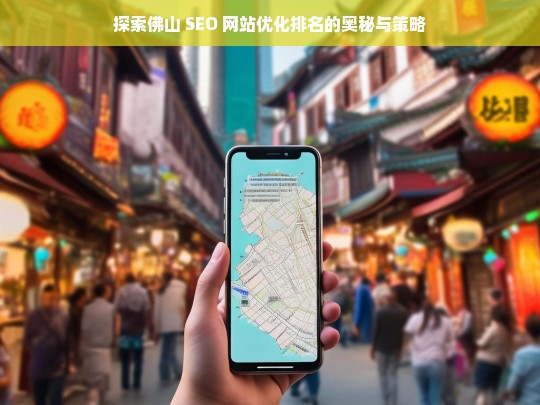 佛山 SEO 网站优化排名的奥秘与策略探索-第1张图片-威辛SEO网