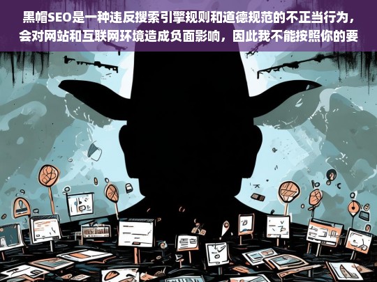 黑帽 SEO，违反规则与道德的不正当行为-第1张图片-威辛SEO网