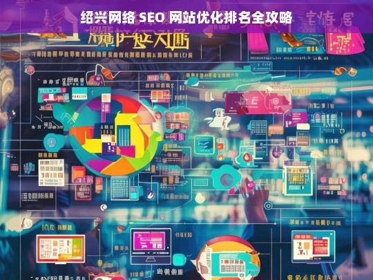 绍兴网络 SEO 网站优化排名攻略-第1张图片-威辛SEO网