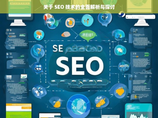 SEO 技术的全面解析与探讨-第1张图片-威辛SEO网