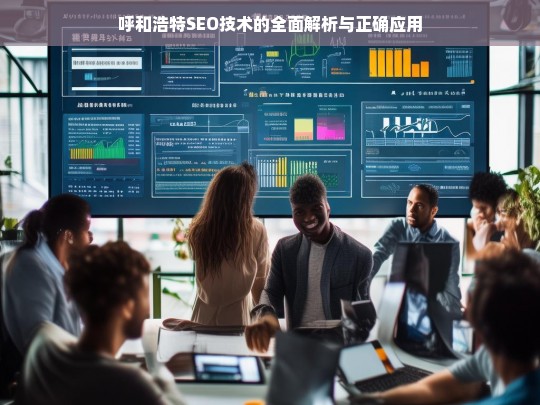 呼和浩特 SEO 技术解析与应用-第1张图片-威辛SEO网