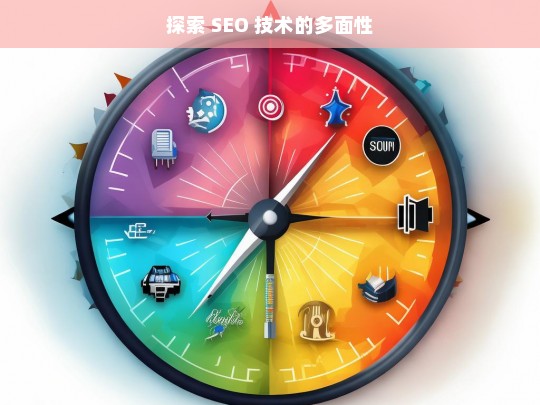 探索 SEO 技术多面性之旅-第1张图片-威辛SEO网