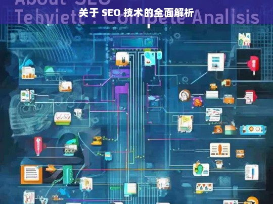 SEO 技术全面解析-第1张图片-威辛SEO网