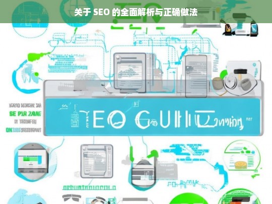 SEO 全面解析与正确实践指南-第1张图片-威辛SEO网