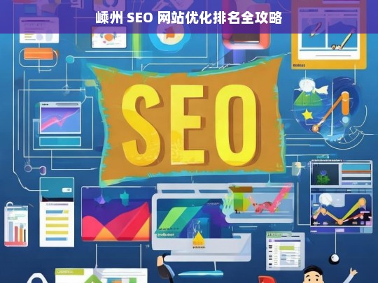 嵊州 SEO 网站优化排名攻略-第1张图片-威辛SEO网