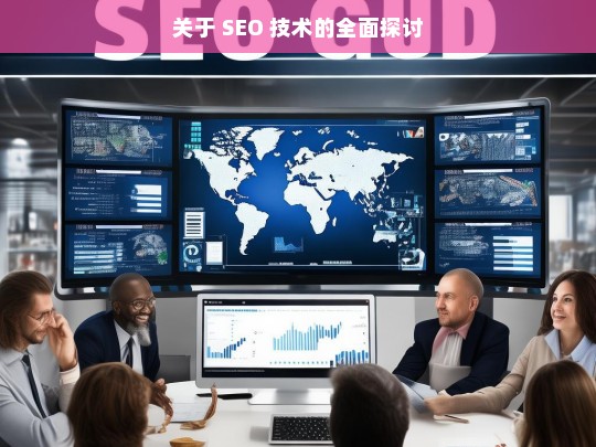 SEO 技术全面探讨-第1张图片-威辛SEO网