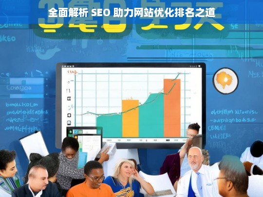 SEO 助力网站优化排名的全面解析-第1张图片-威辛SEO网