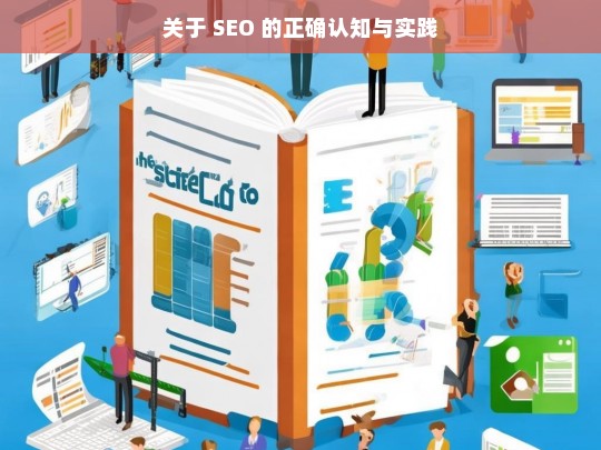 SEO 的正确认知与实践探讨-第1张图片-威辛SEO网