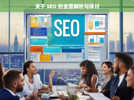 SEO 的全面解析与探讨-第1张图片-威辛SEO网