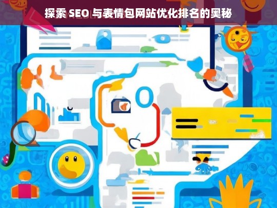 探索 SEO 与表情包网站优化排名奥秘-第1张图片-威辛SEO网