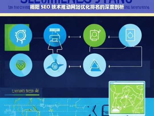 揭阳 SEO 技术与网站优化排名剖析-第1张图片-威辛SEO网