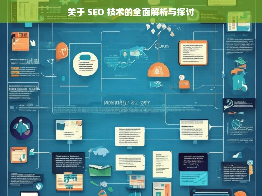 SEO 技术的全面解析与探讨-第1张图片-威辛SEO网