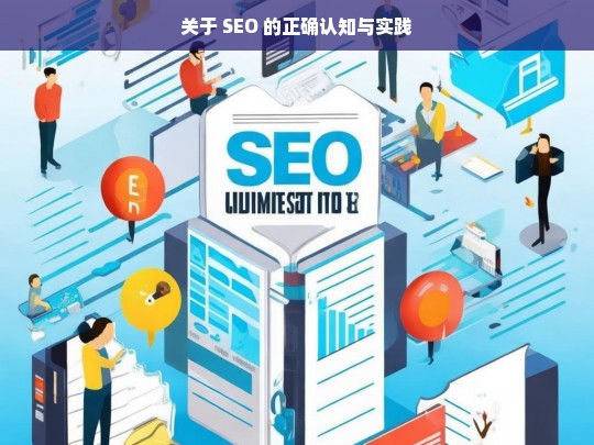 SEO 的正确认知与实践探讨-第1张图片-威辛SEO网