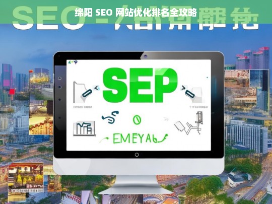 绵阳 SEO 网站优化排名攻略-第1张图片-威辛SEO网