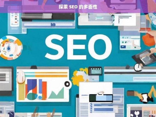 探索 SEO 的多面性-第1张图片-威辛SEO网