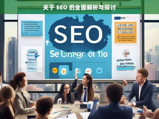 SEO 的全面解析与探讨-第1张图片-威辛SEO网