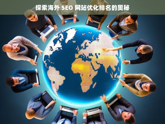 海外 SEO 网站优化排名探秘-第1张图片-威辛SEO网