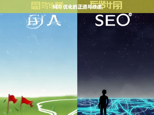 SEO 优化，正道与歧途之析-第1张图片-威辛SEO网