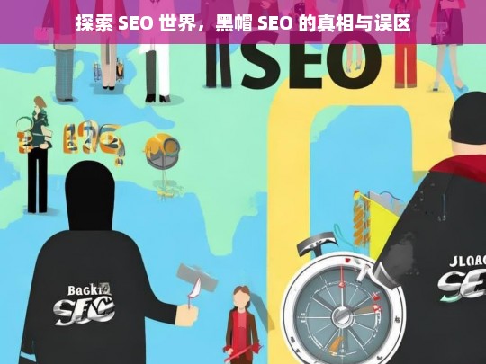 探索 SEO 世界，黑帽 SEO 的真相与误区剖析-第1张图片-威辛SEO网