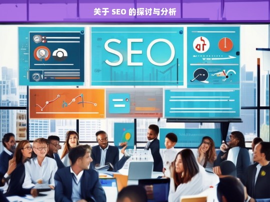 SEO 探讨与分析-第1张图片-威辛SEO网