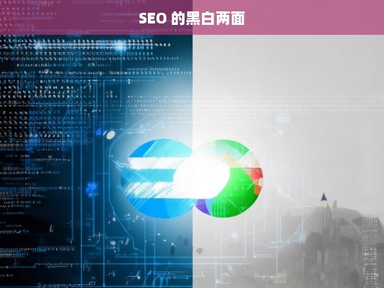 SEO 的黑白两面剖析-第1张图片-威辛SEO网