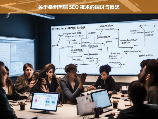 泉州黑帽 SEO 技术，探讨与反思-第1张图片-威辛SEO网