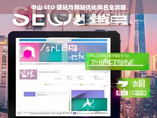 中山 SEO 建站与网站优化排名指南-第1张图片-威辛SEO网