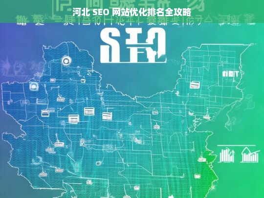 河北 SEO 网站优化排名攻略-第1张图片-威辛SEO网