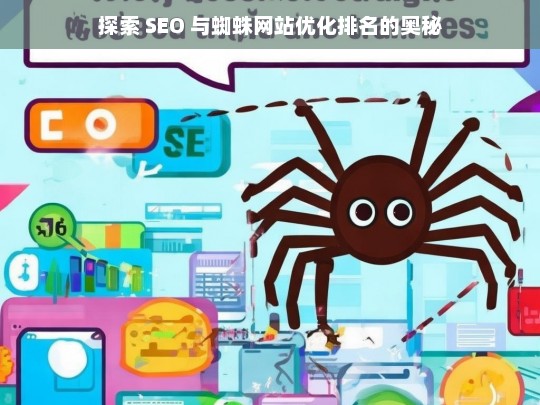 探索 SEO 与蜘蛛网站优化排名奥秘-第1张图片-威辛SEO网