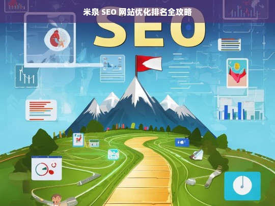 米泉 SEO 网站优化排名攻略-第1张图片-威辛SEO网