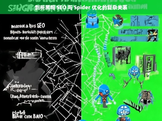 黑帽 SEO 与 Spider 优化的复杂关系剖析-第1张图片-威辛SEO网