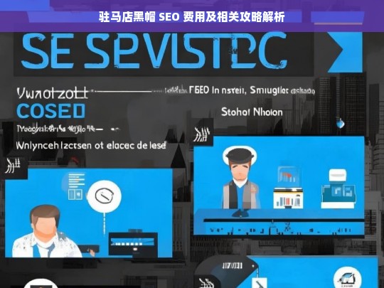 驻马店黑帽 SEO 费用与攻略剖析-第1张图片-威辛SEO网