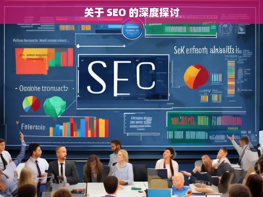 SEO 深度探讨-第1张图片-威辛SEO网