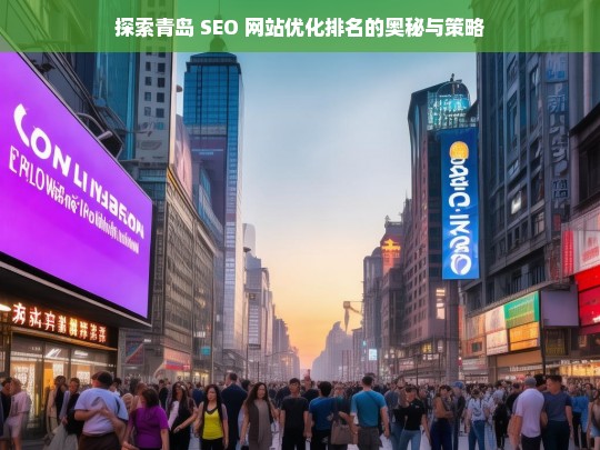 青岛 SEO 网站优化排名的奥秘与策略探索-第1张图片-威辛SEO网