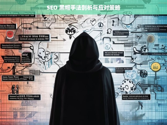 SEO 黑帽手法剖析及应对之策-第1张图片-威辛SEO网