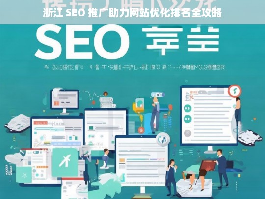 浙江 SEO 推广与网站优化排名攻略-第1张图片-威辛SEO网