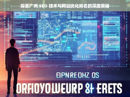 广州 SEO 技术与网站优化排名奥秘探索-第1张图片-威辛SEO网