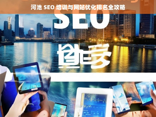 河池 SEO 培训与网站优化排名指南-第1张图片-威辛SEO网