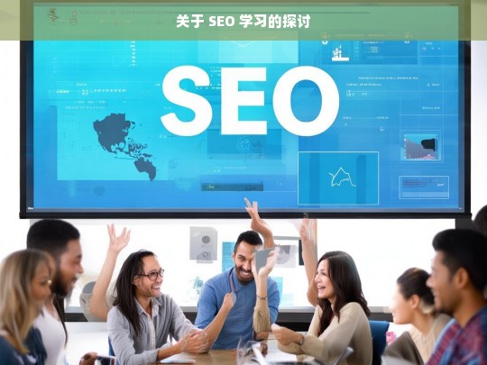 SEO 学习之探讨-第1张图片-威辛SEO网