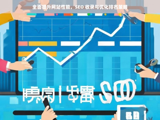 全面提升网站性能的 SEO 收录及优化排名策略-第1张图片-威辛SEO网